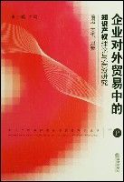 企業對外貿易中的智慧財產權理論與實務研究