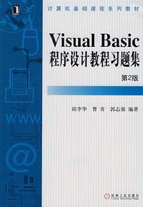 VisualBasic程式設計教程習題集