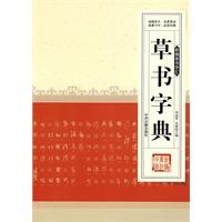 新編草書字彙·草書字典