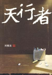 《天行者》[劉醒龍小說]