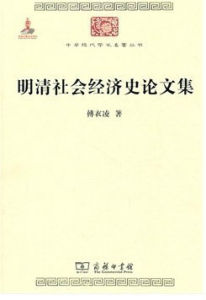 明清社會經濟史論文集