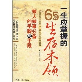 《一生應掌握的65種生存本領：做人做事必備的手腕與手段》