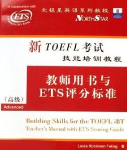 新TOEFL考試技能培訓教程：教師用書與ETS評分標準