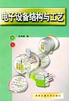 電子設備結構與工藝