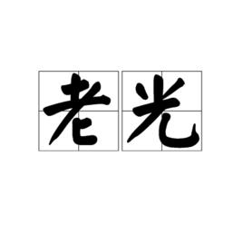 老光[漢字詞語]