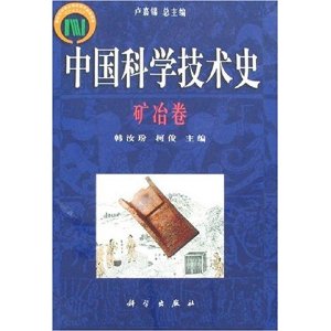 中國科學技術史：礦冶卷
