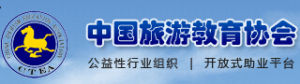 中國旅遊教育協會