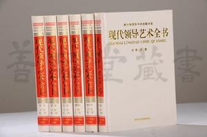 現代領導藝術全書