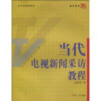 當代電視新聞採訪教程