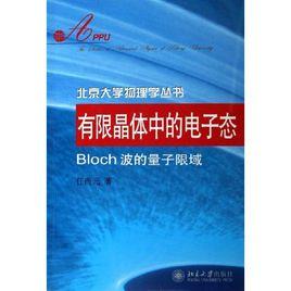 有限晶體中的電子態：Bloch波的量子限域