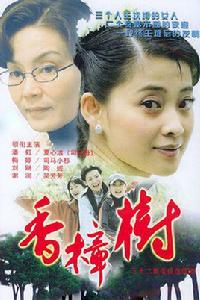 香樟樹[2004年梅婷主演大陸電視劇]