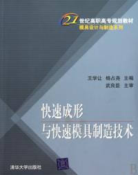 快速成形與快速模具製造技術模具設計與製造系列