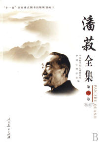 《潘菽全集》