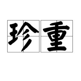 珍重[漢語詞語]