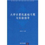 大學計算機基礎習題與實驗指導[清華大學出版社出版圖書]