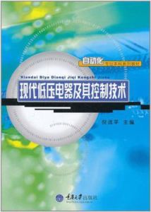 現代低壓電器及其控制技術