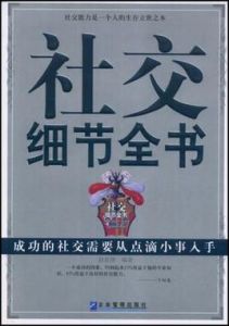 社交細節全書