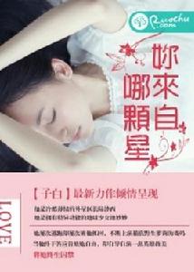 你來自哪顆星[若初文學網小說]