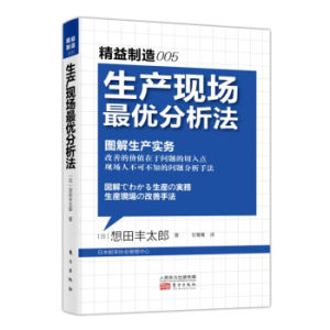 精益製造：生產現場最優分析法