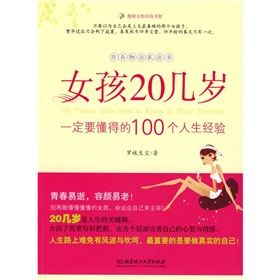 《女孩20幾歲一定要懂得的100個人生經驗》