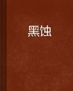 黑蝕[三上羽人著小說]