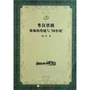 《粵漢鐵路艱難的籌建與國有化》封面