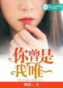 你曾是我唯一[若初文學網小說]