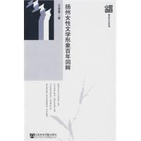 《揚州女性文學形象百年回眸》