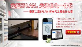 EPLAN 杯電氣工程設計大賽