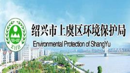 上虞區環境保護局