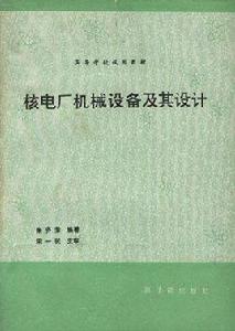 核電廠機械設備及其設計（初版）