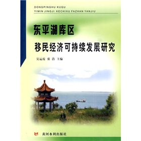 東平湖庫區移民經濟可持續發展研究