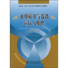 水電站電氣設備運行與維修