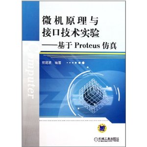 微機原理與接口技術實驗:基於Proteus仿真