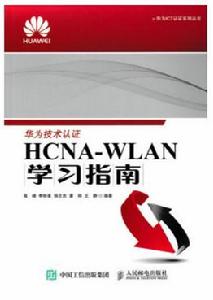 HCNA-WLAN學習指南