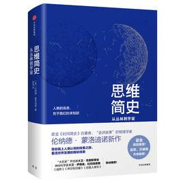 思維簡史：從叢林到宇宙