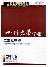 《四川大學學報：工程科學版》