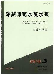 《漳州師範學院學報（自然科學版）》