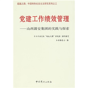 黨建工作績效管理：山西潞安集團的實踐與探索