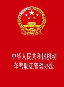 中華人民共和國機動車駕駛證管理辦法