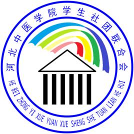 河北中醫學院社團聯合會