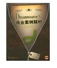 dreamweaver8商業案例精粹