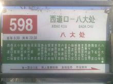 北京公交598路在八大處站的站牌