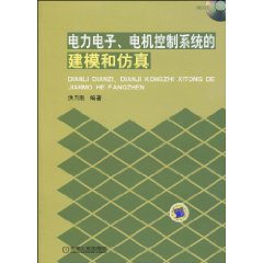 電力電子電機控制系統的建模和仿真