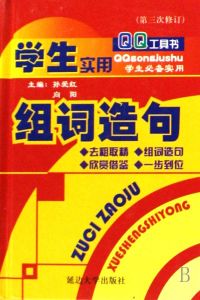 QQ工具書：學生實用組詞造句