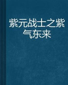 紫元戰士之紫氣東來