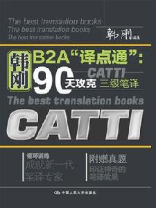 韓剛B2A“譯點通”:90天攻克CATTI三級筆譯