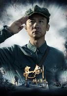 鐵血軍魂[2011年黃志忠主演電視劇]