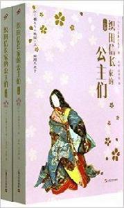 織田信長家的公主們