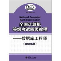 全國計算機等級考試四級教程：資料庫工程師